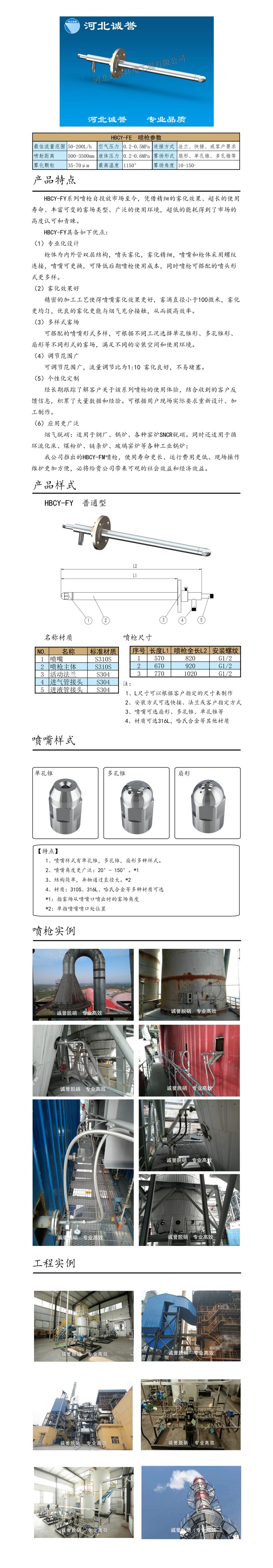 電廠脫硝噴槍保護(hù)套、噴槍參數(shù)、材質(zhì)尺寸、流量分布圖、扇形空心錐俯視圖介紹，以及噴槍霧化視頻展示和工程案例介紹